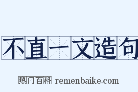 不直一文造句是什么意思的图片